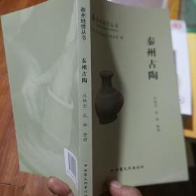 秦州古陶