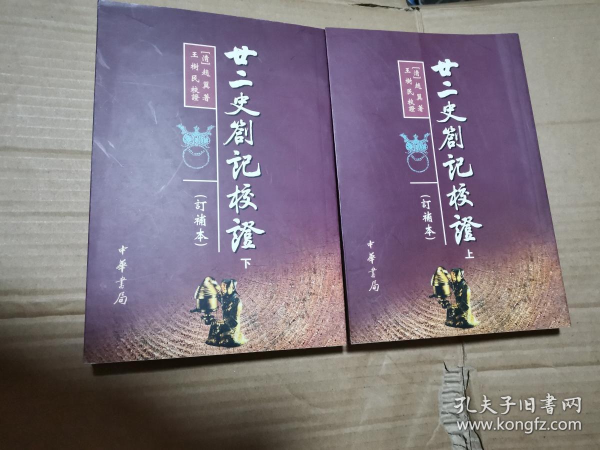 廿二史札记校证（上下册）