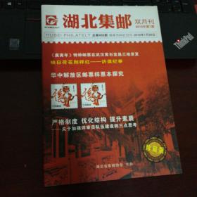 湖北集邮 报改刊第一期 2010年第1期 此为珍藏版 少见