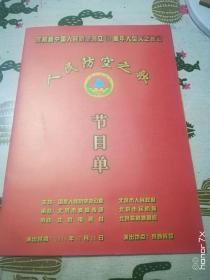 庆祝新中国人民防空创立60周年大型文艺晚会 请柬 带入场券