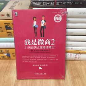 我是微商2：21天逆天文案修炼笔记