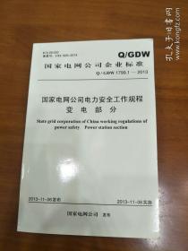 国家电网公司电力安全工作规程-变电部分  Q/GDW1799.1-2013 带防伪码