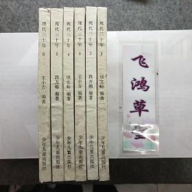 现代三十年（1-6册全）