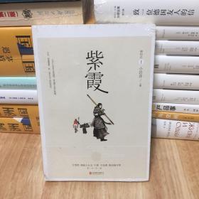 紫霞-神经志：生活从来不讲什么道理，如果你不打败它，它就会像牛魔王一样娶走你的紫霞