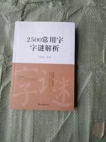 2500常用字字谜解析