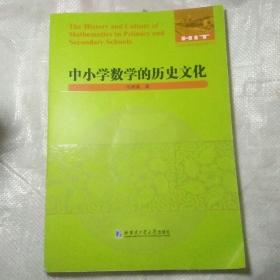 中小学数学的历史文化