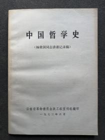 中国哲学史（杨荣国同志讲课记录稿）