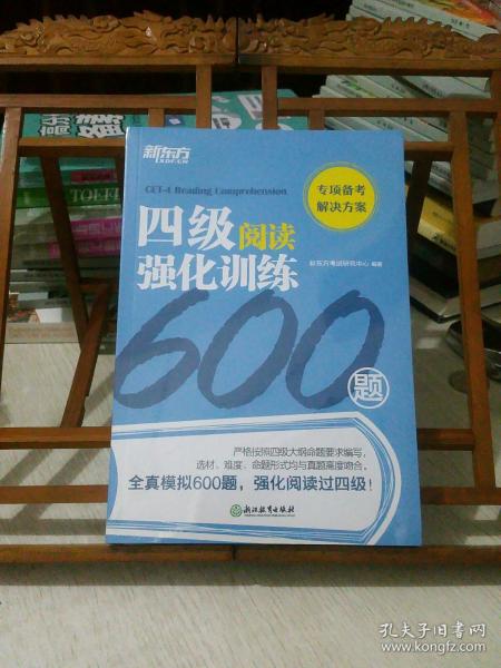 新东方四级阅读强化训练600题