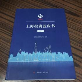 上海投资蓝皮书2020