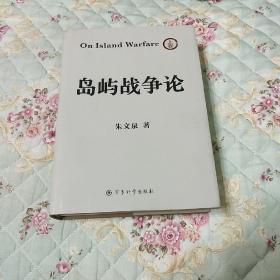 岛屿战争论   扫码上书书如其图片一样出版时间以图片为准请看清图片在下单