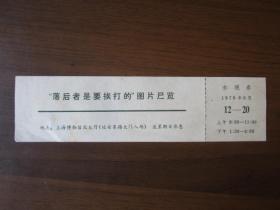 1978年上海博物馆参观券：“落后者是要挨打的”图片展览
