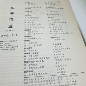 科学博览1988    6