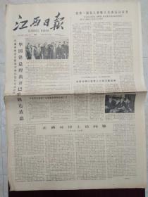 江西日报1979年10月22日。1至4版，华国锋总理离开巴黎到达波恩。正确对待上访问题。