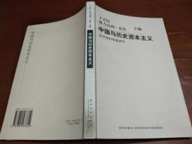 中国与历史资本主义：汉学知识的系谱学