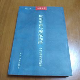 价值重建与规范选择——中国法制现代化沉思