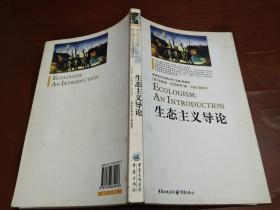 生态主义导论