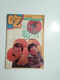 吃出来的聪明孩子饮食健脑妙方