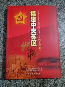 福建中央苏区纵横 上杭卷 福建革命史 地方志 才溪乡 党史资料