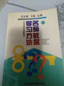 名师教你学习方法.一.小学高年级语文