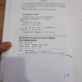 同济博士论丛——含特异材料的光子晶体及相关问题的理论研究