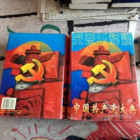 中国共产党大典(上下卷)