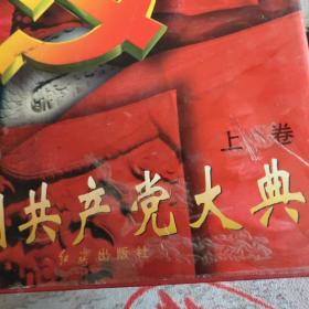 中国共产党大典(上下卷)