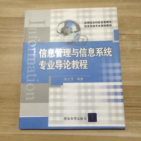 信息管理与信息系统专业导论教程 （应用型本科信息管理与信息系统专业规划教材）