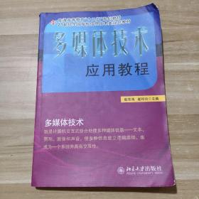 普通高等教育“十二五”规划教材·21世纪全国高校信息技术类规划教材：多媒体技术应用教程