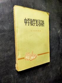 中学数学复习资料 下。、