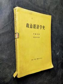 政治经济学史