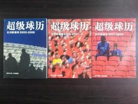 超级球历 欧洲新赛季【2005-2006 2006-2007 2007-2008三册合售】【三册书籍几乎未阅 书籍干净 板正 无勾画 不缺页】