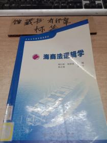 普通高等教育规划教材：海商法逻辑学