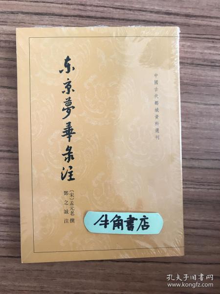 东京梦华录注：中国古代都城资料选刊