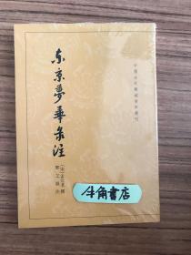 东京梦华录注：中国古代都城资料选刊