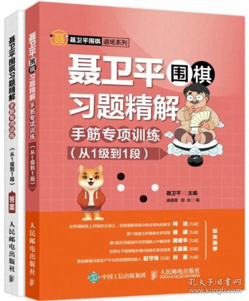 聂卫平围棋习题精解手筋专项训练从1级到1段