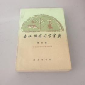 古汉语常用字字典