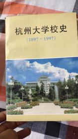 杭州大学校史（1897--1997）（修改本）
