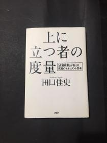 日文原版 上に立つ者の度量（能够站在最前面 ）