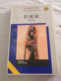 签名钤印本：程砚秋  胡金兆1987年一版一印