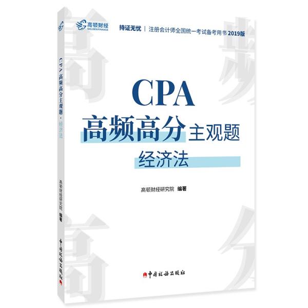 注册会计师2019教材CPA高频高分主观题·经济法