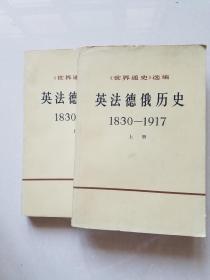 英法德俄历史1830——1917【上】
