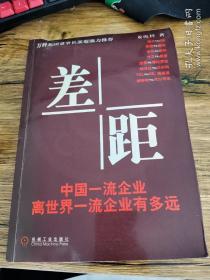 差距：中国一流企业离世界一流企业有多远