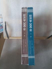 经济学300年  上下