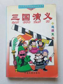 小学生注音版课外必读丛书、卡通搞笑版《三国演义》