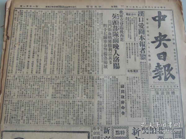 1929年11月21日中央日报 早期中央日报 国民党中央机关报创刊初期版本  金汉鼎电告痛剿朱（德）匪  朱（德）毛（泽东）实力大减不难扑灭 全国航空飞行规则（续） 张学良代表抵京 我军先头部队进入洛阳 绥远筹备设立政治实察所 周家桥改建涵洞（照片）