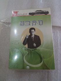 林伟贤经典讲座 创意行销 DVD全新未拆封