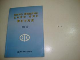 财务评价 国民经济评价 社会评价 后评价理论与方法（吴恒安签赠本）