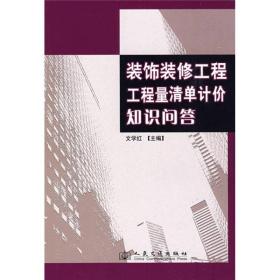 装饰装修工程工程量清单计价知识问答