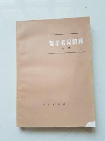 哲学名词解释 上册