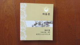 桐荫堂2015卷